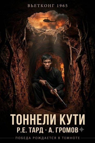 Роман Тард, Арсений Громов Вьетконг 1965-й:Тоннели Кути