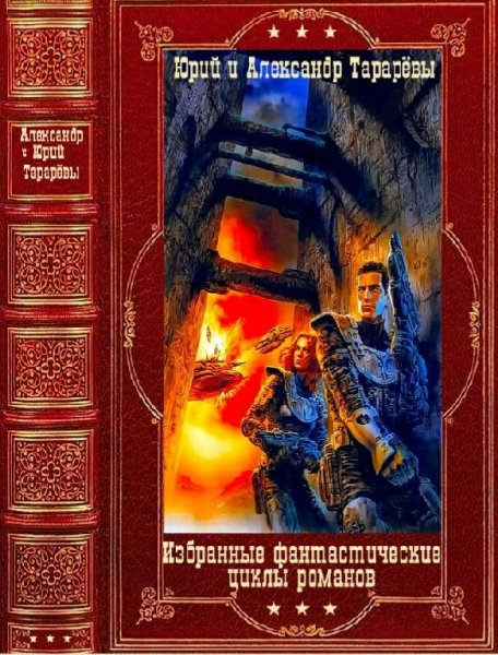 Тарарёвы Юрий и Александр Избранное. Книги 1-10