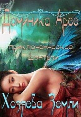 ХОЗЯЕВА ЗЕМЛИ