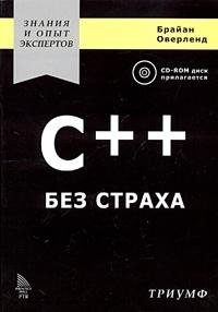 С++ "Без страха"