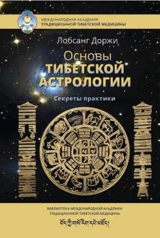 1lobsang dorzhi osnovy tibetskoy astrologii