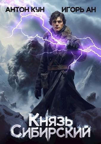 Антон Кун, Игорь Ан Князь Сибирский. Книги 1-2