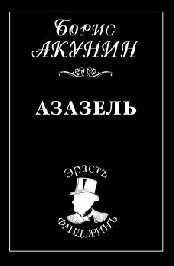 Борис Акунин Азазель