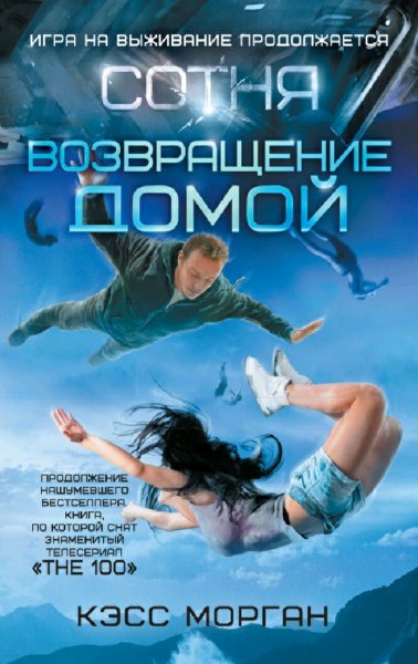Кэсс Морган. Сотня. Трилогия