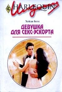 Девушка для секс-эcкорта