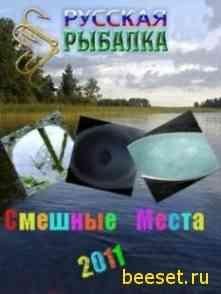 Russkaja rybalka 2011 - Smeshnye mesta