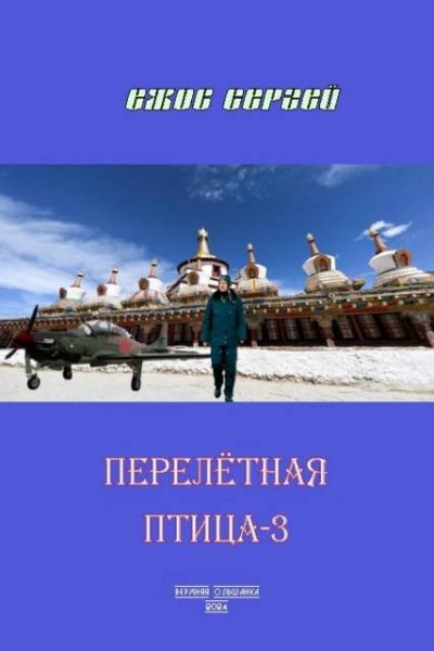 Сергей Ежов Перелетная птица. Книга 3