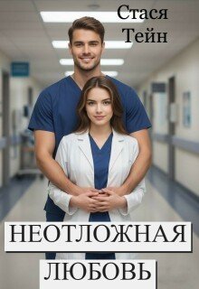 Тейн Стася Неотложная любовь (2025)
