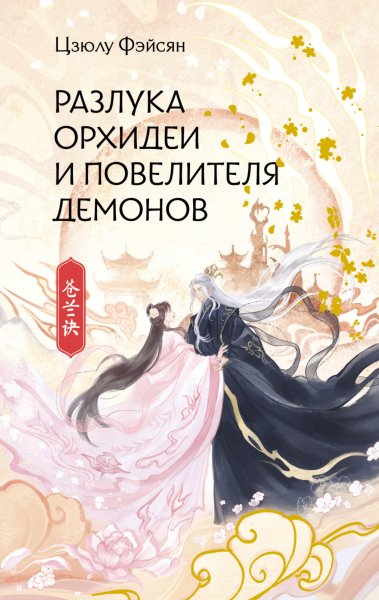 Фэйсян Цзюлу. Разлука Орхидеи и Повелителя демонов
