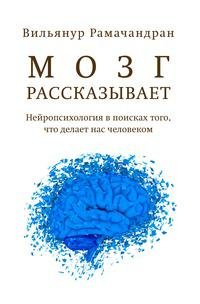 Рамачандран. Мозг рассказывает