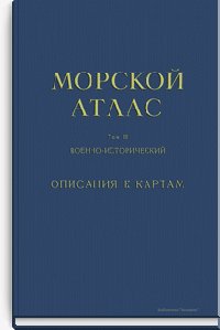 Морской атлас Министерства Обороны СССР. Том III. Военно-исто