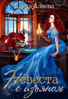 Алеева. Невеста с изъяном