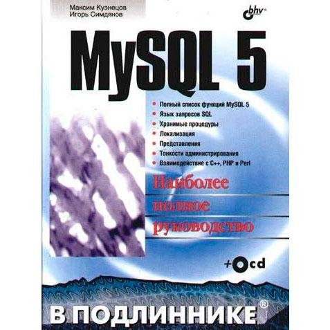 MySQL 5 в подлиннике (2010)