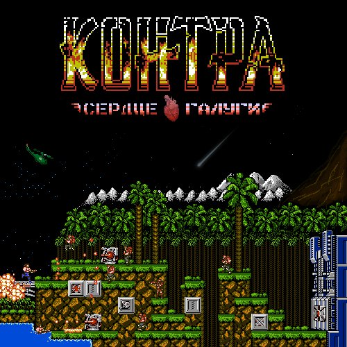 Contra - Heart of Galuga [v1.0] (Hack 2)
