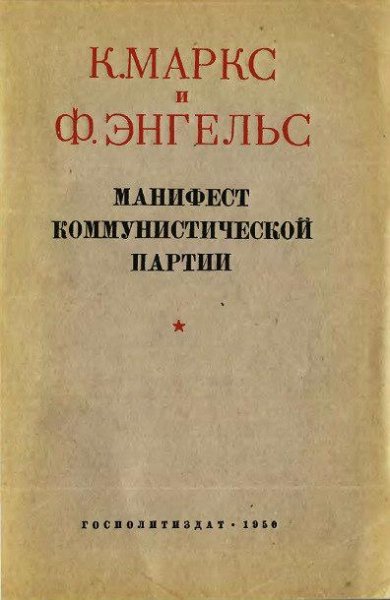 Маркс. К. Энгельс. Ф. Манифест Коммунистической партии (1950)