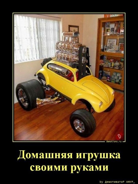 От самоделкина