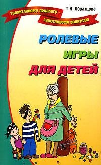Образцова - Ролевые игры для детей