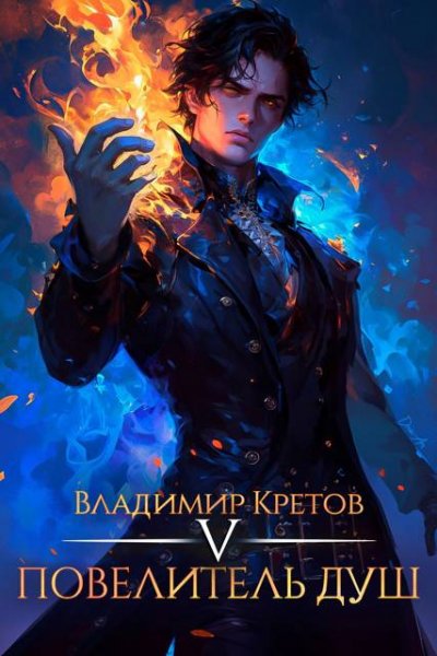 Владимир Кретов Повелитель душ. Книга 5