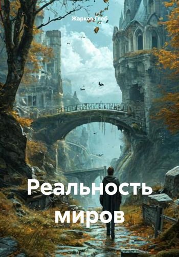 Глеб Жарков Реальность миров
