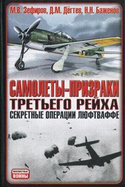 Самолёты-призраки Третьего рейха