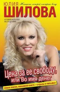 Цена за ее свободу или Во имя денег