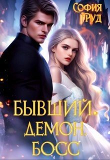 Руд София Бывший. Демон. Босс