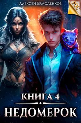 Алексей Ермоленков РОС. Недомерок. Книга 4