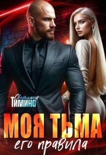 Тимина Extazyflame Светлана Моя тьма, его правила (2025)