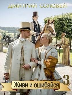 Дмитрий Соловей(Dmitriy Nightingale) Живи и ошибайся Кн.1-3