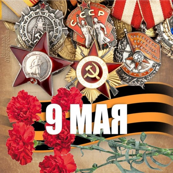 9 мая