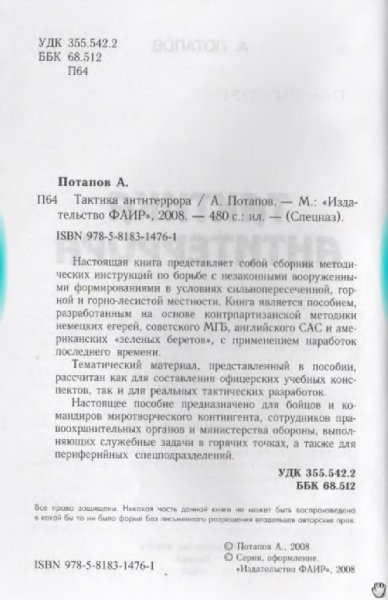 Тактика антитеррора