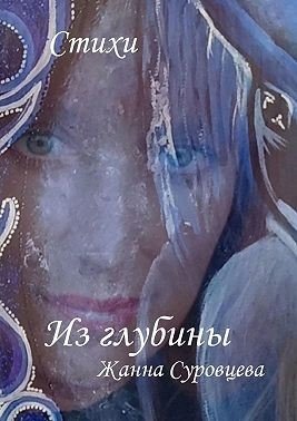 Суровцева Жанна Из глубины (2025)