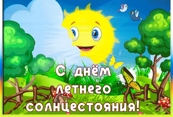 Анимированная открытка с днем летнего