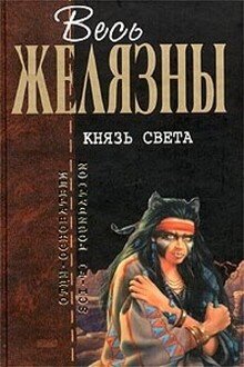 Роджер Желязны. Князь света
