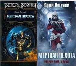 Юрий Погуляй Мёртвая пехота. Книги 1-2