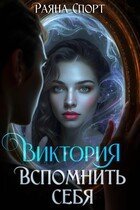 Спорт Раяна Виктория. Вспомнить себя (2026)