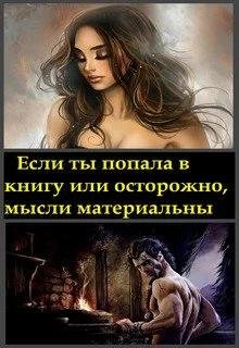 Если ты попала в книгу или осторожно мысли материальны
