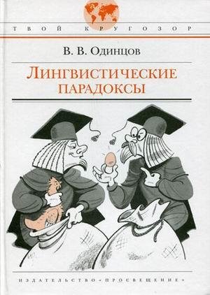 Лингвистические парадоксы 08