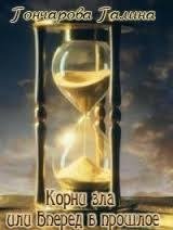 KornizlailiVperedvproshloe.45347