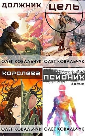 Олег Ковальчук Пекло. Кн.1-5