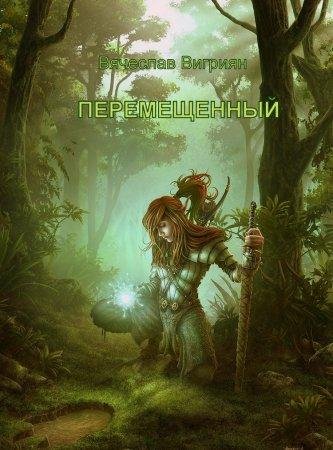 Pieriemieshchiennyi - Viachieslav Viktorovich