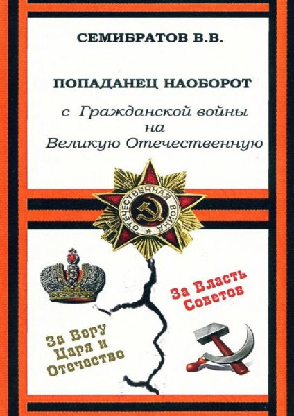 С Гражданской войны на Великую Отечественную