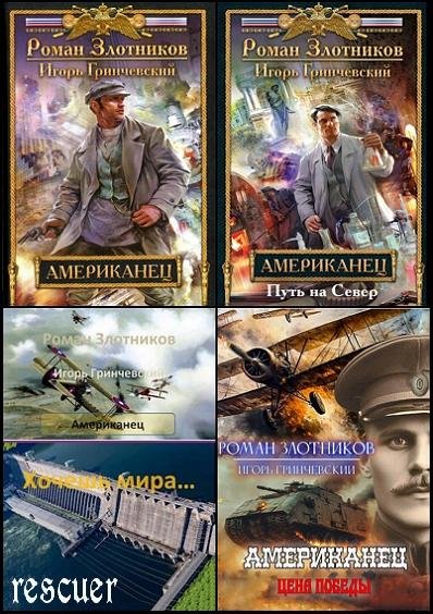 Цикл Американец [6 книг] (2015-2024) FB2