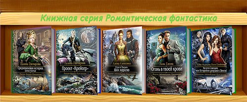 Романтическая фантастика