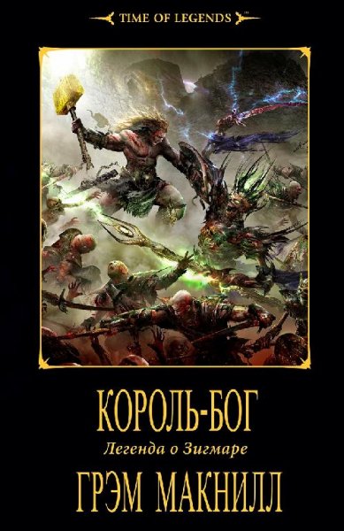 Грэм Макнилл - Бог - король