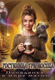 Гостиница три Посоха. Попаданка в мире магии (2026)
