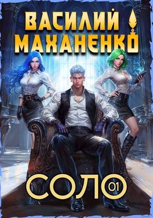 Василий Маханенко Соло. Книга 1