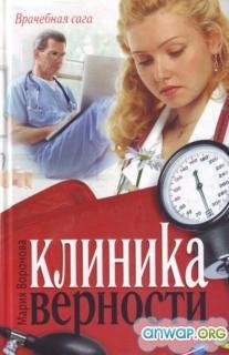 Клиника верности