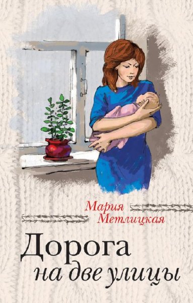 Метлицкая Мария-Дорога на две улицы
