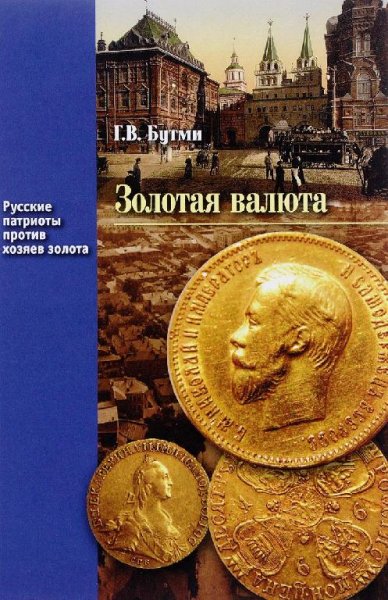 Бутми Г. Золотая валюта. Спб. 1852